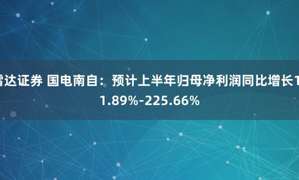 雷达证券 国电南自：预计上半年归母净利润同比增长171.89%-225.66%